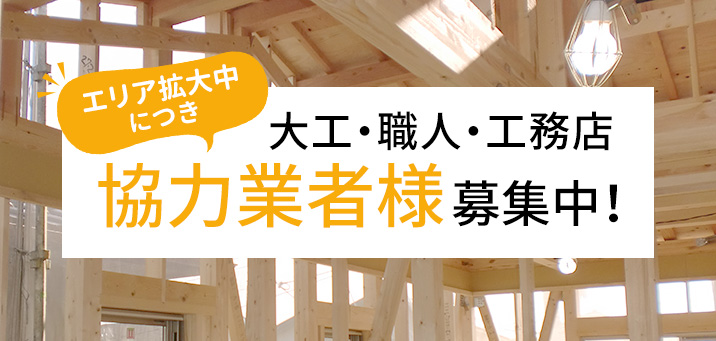 協力業者様募集