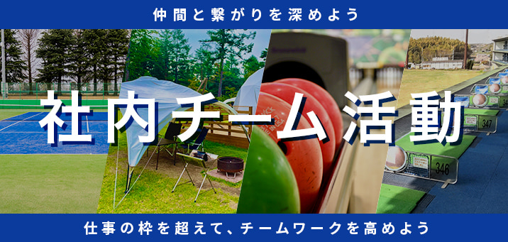 社内チーム活動